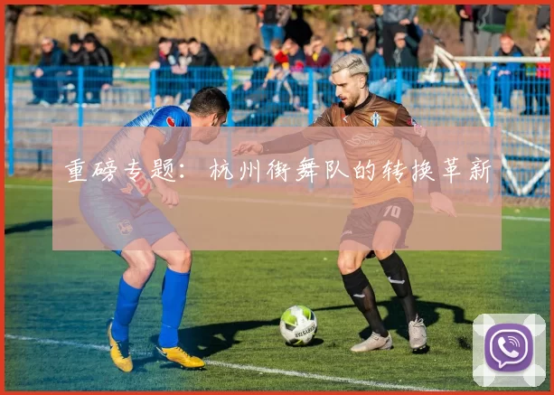 重磅专题：杭州街舞队的转换革新