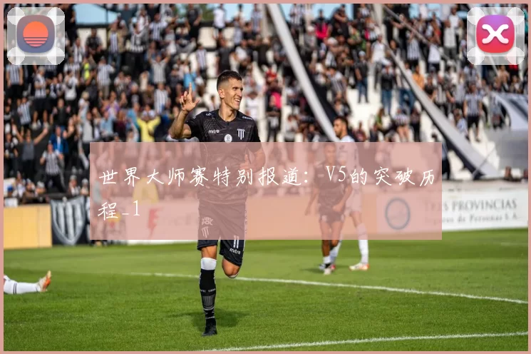 世界大师赛特别报道：V5的突破历程_1