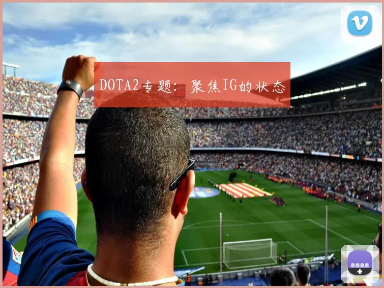 DOTA2专题：聚焦IG的状态