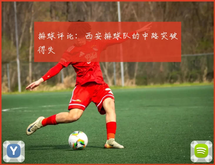 排球评论：西安排球队的中路突破得失