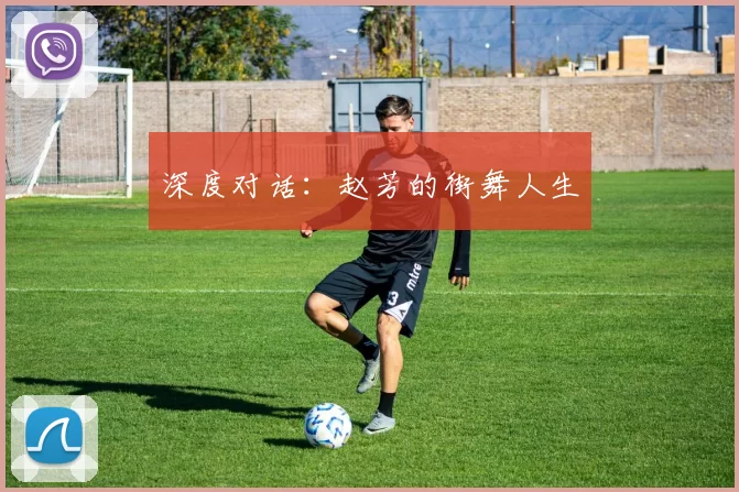 深度对话：赵芳的街舞人生