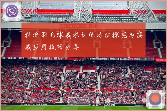 科学羽毛球战术训练方法探究与实战应用技巧分享