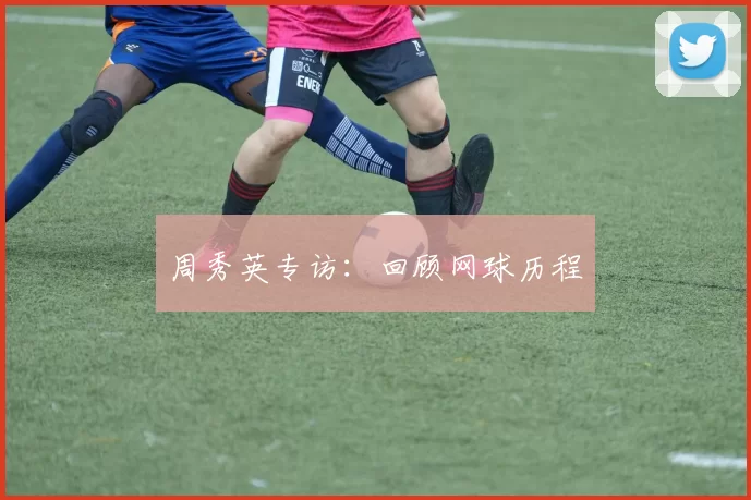 周秀英专访：回顾网球历程