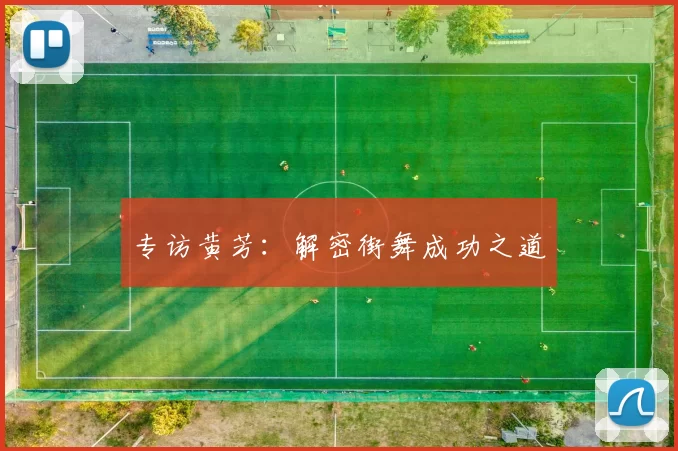 专访黄芳：解密街舞成功之道