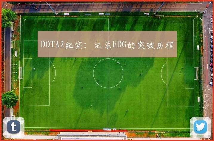DOTA2纪实：记录EDG的突破历程