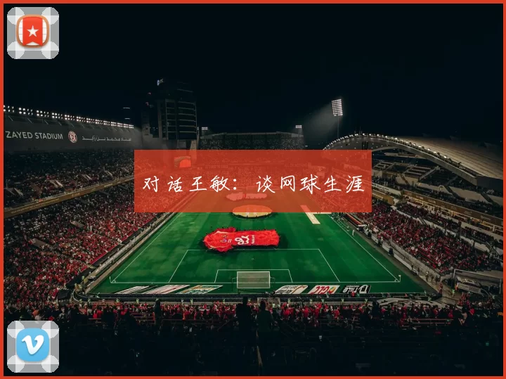 对话王敏：谈网球生涯