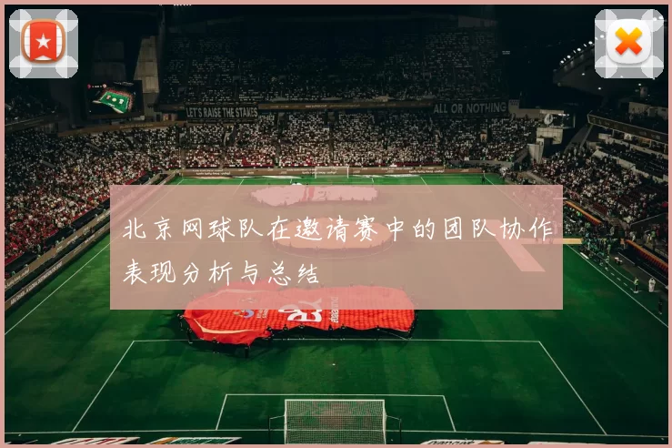 北京网球队在邀请赛中的团队协作表现分析与总结